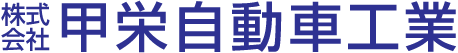 甲栄自動車工業／甲栄レンタカー